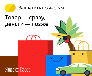 Плати по частям через Яндекс.Кассу в Анапе